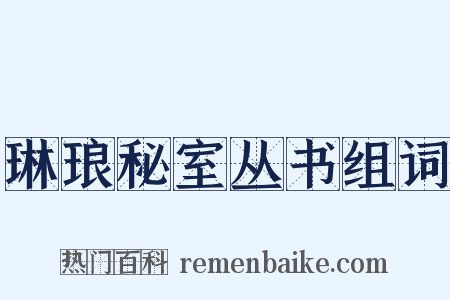 琳琅秘室丛书组词是什么意思的图片
